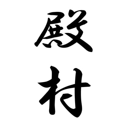 殿村 縦書き (A)
