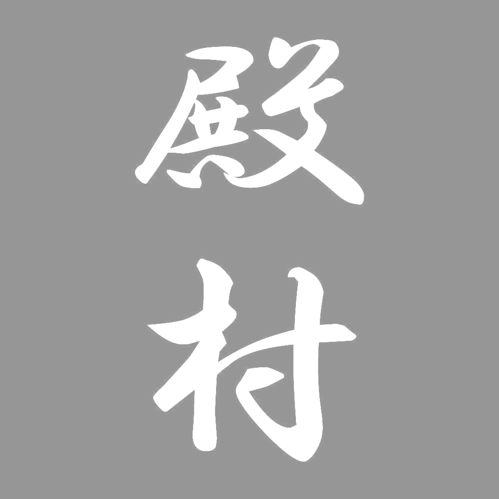 殿村 縦書き (A) 7