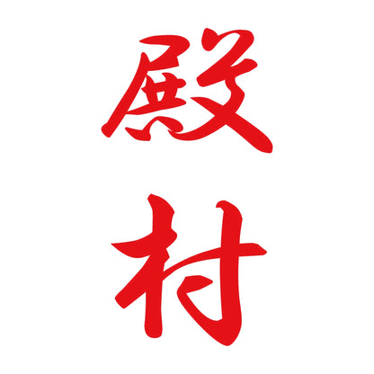 殿村 縦書き (A) 8