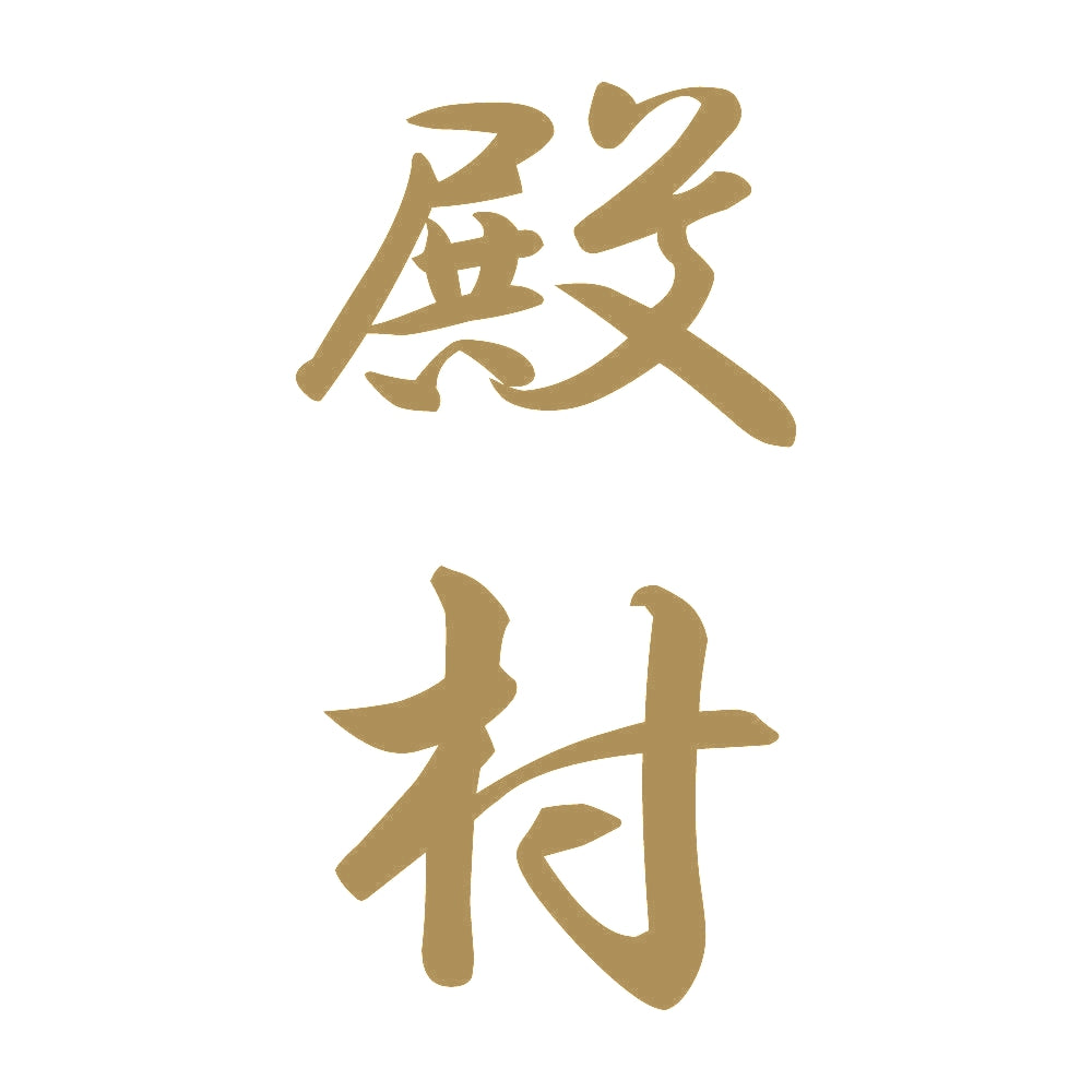 殿村 縦書き (A) 9