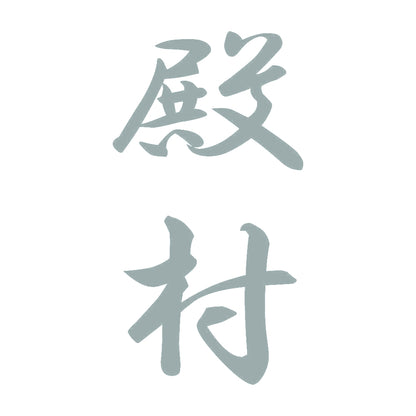 殿村 縦書き (A) 10