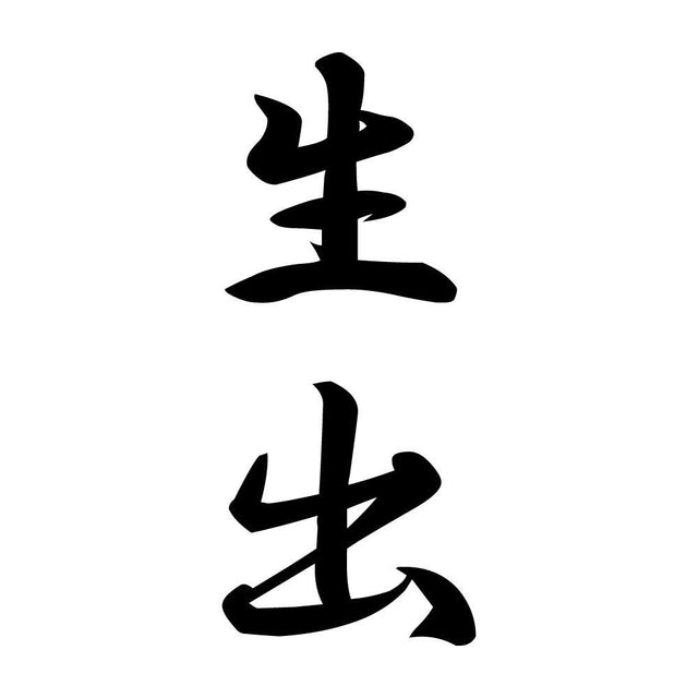 生出 縦書き (A)