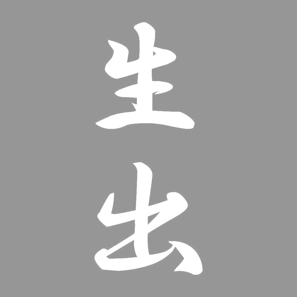生出 縦書き (A) 7