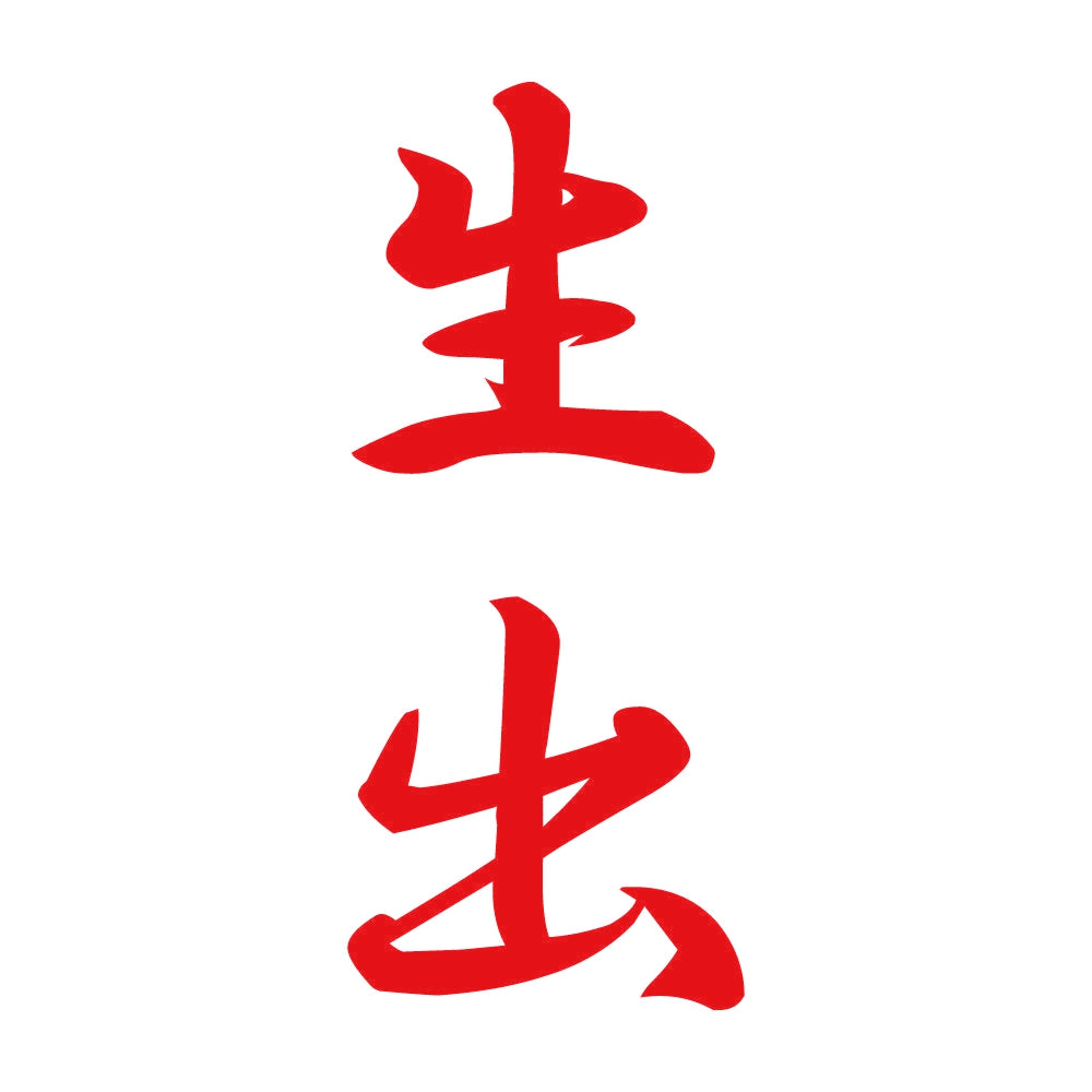 生出 縦書き (A) 8