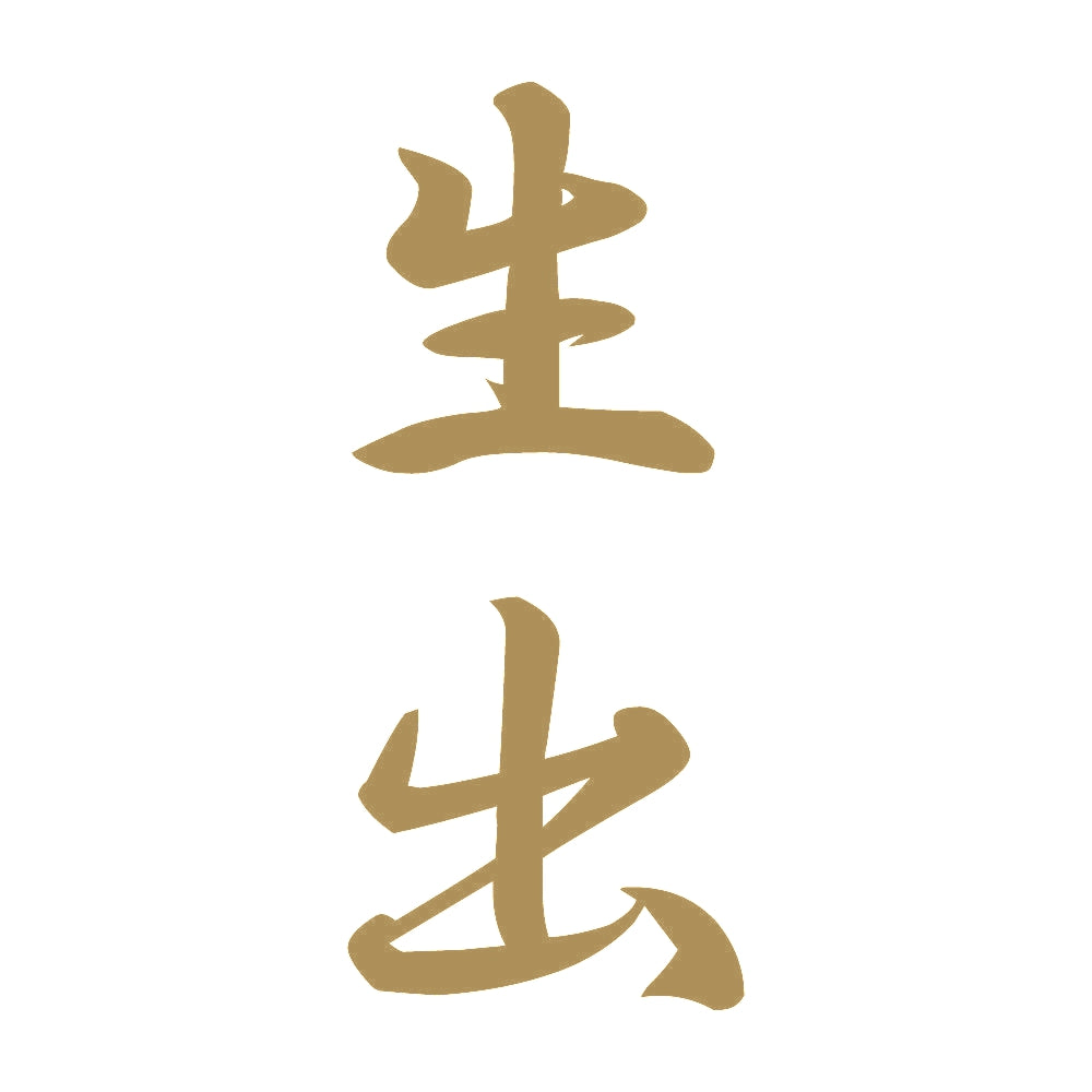 生出 縦書き (A) 9