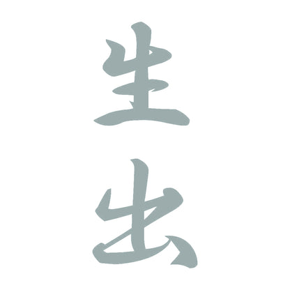 生出 縦書き (A) 10
