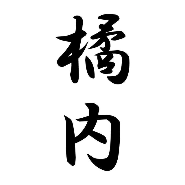 橘内 縦書き (A)