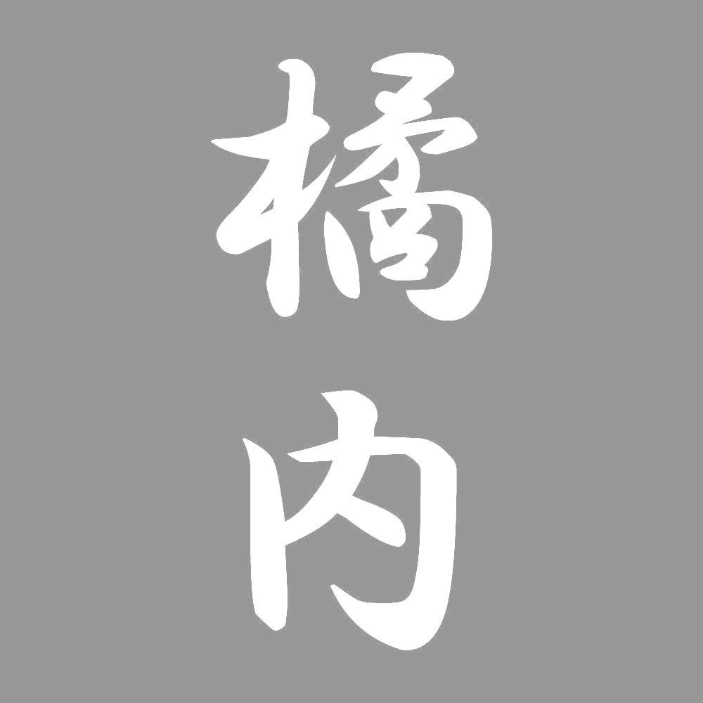 橘内 縦書き (A) 7