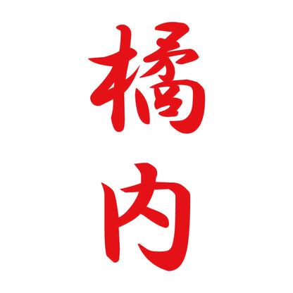 橘内 縦書き (A) 8