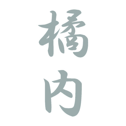 橘内 縦書き (A) 10