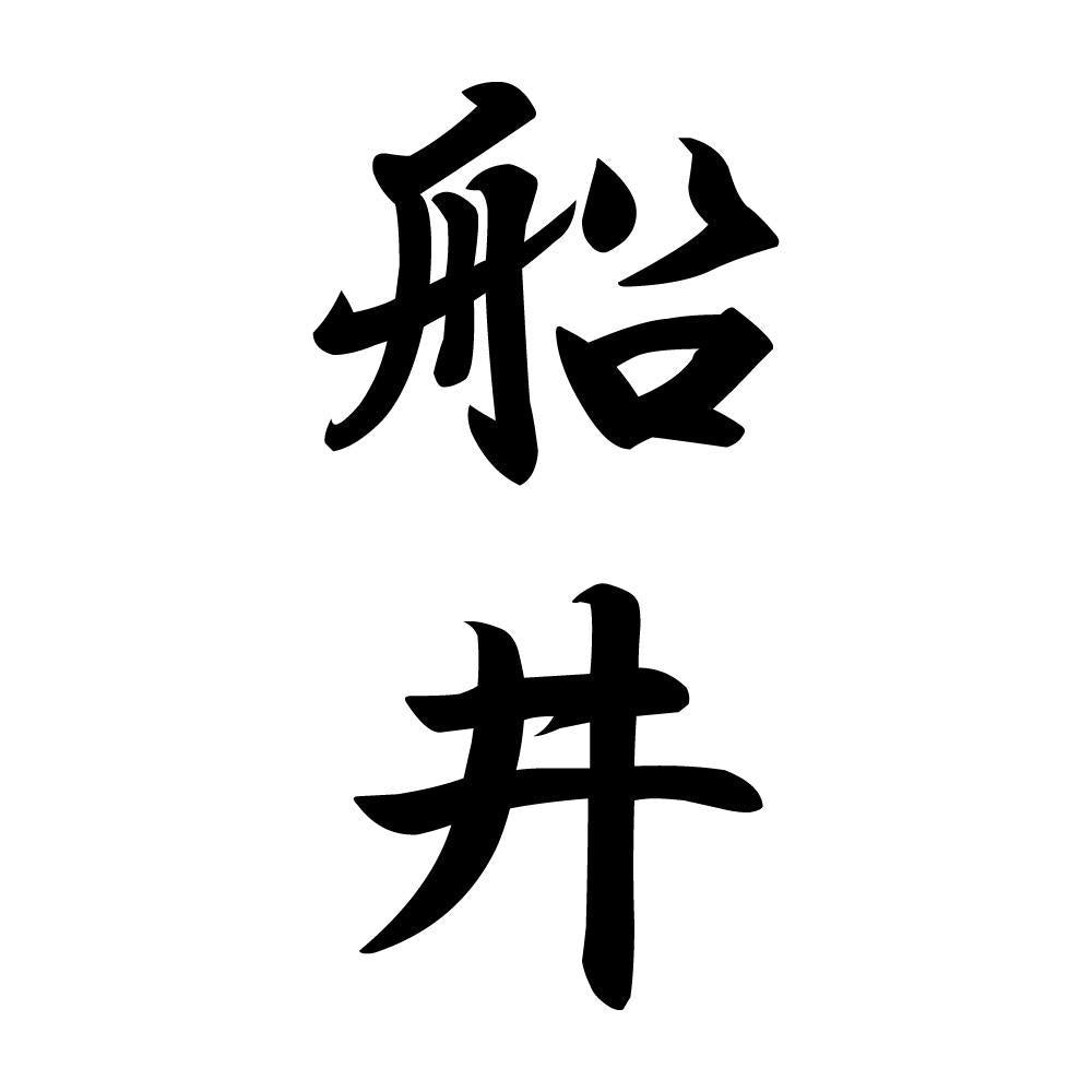 船井 縦書き (A)