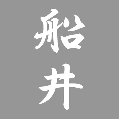 船井 縦書き (A) 7