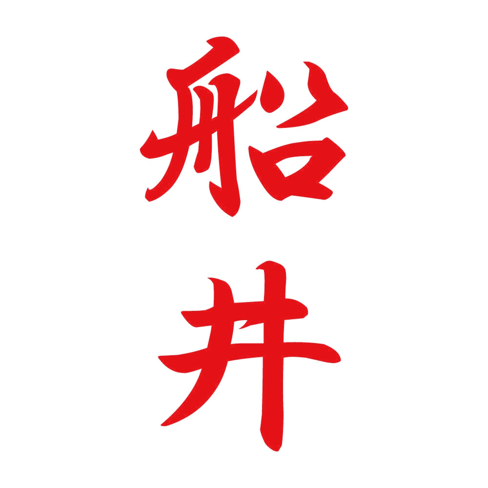 船井 縦書き (A) 8