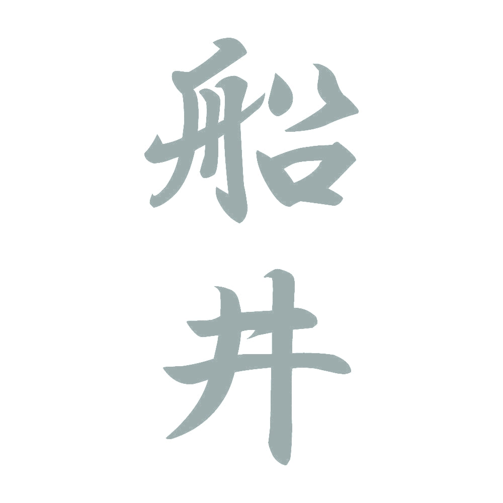 船井 縦書き (A) 10