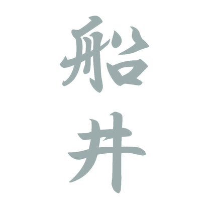 船井 縦書き (A) 10