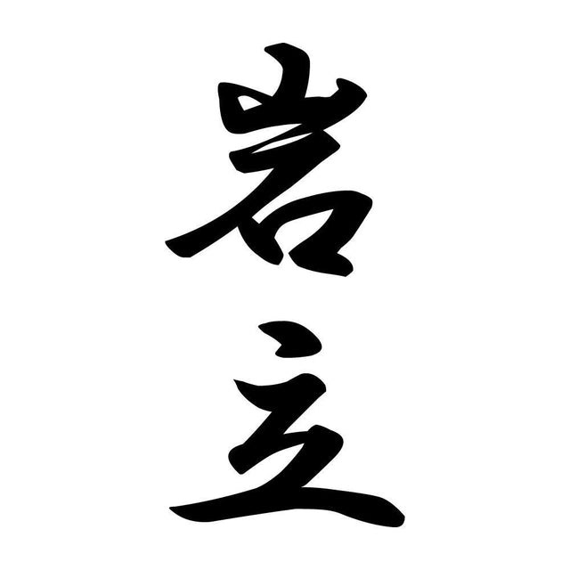 岩立 縦書き (A)