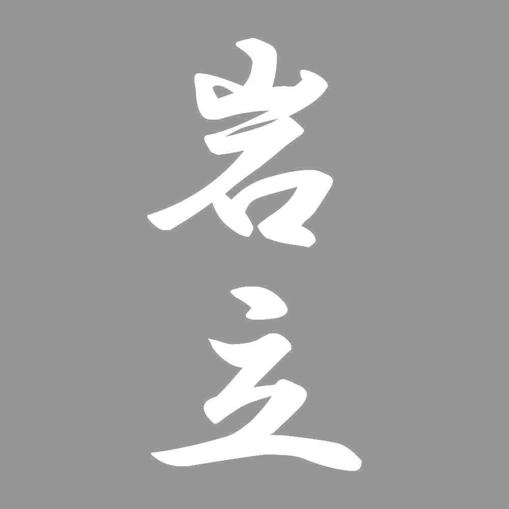 岩立 縦書き (A) 7