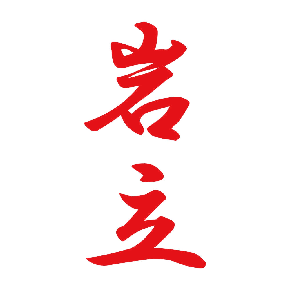岩立 縦書き (A) 8