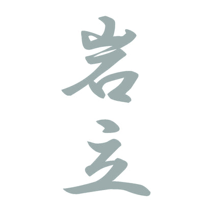 岩立 縦書き (A) 10