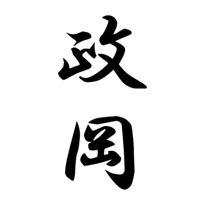 政岡 縦書き (A)