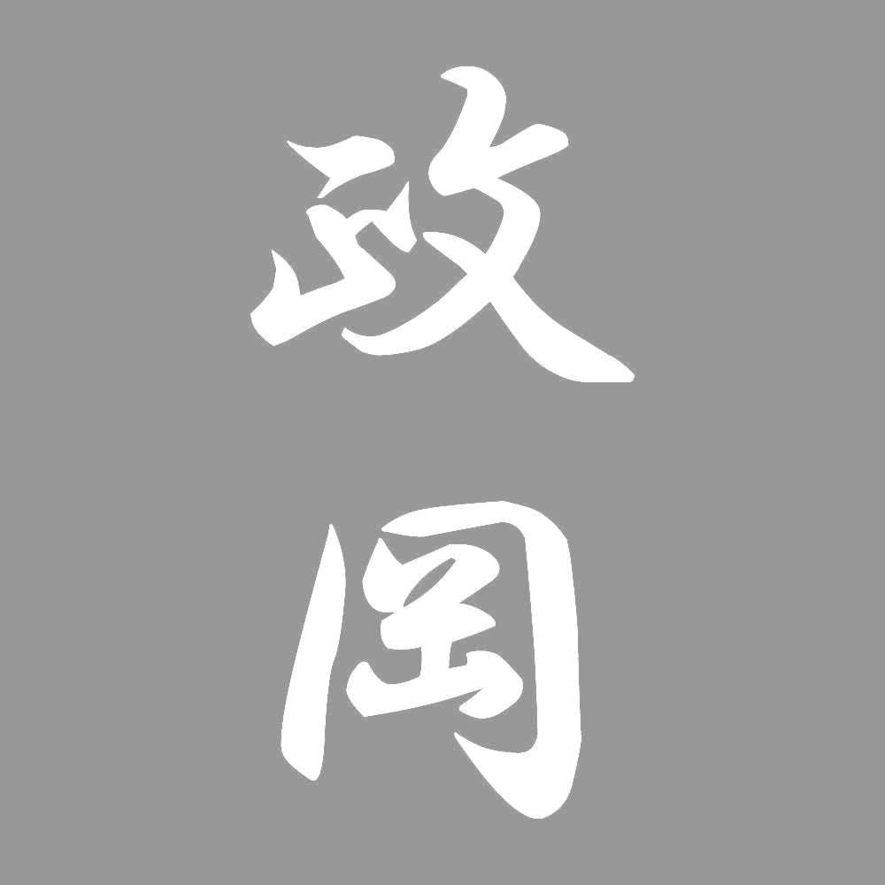 政岡 縦書き (A) 7