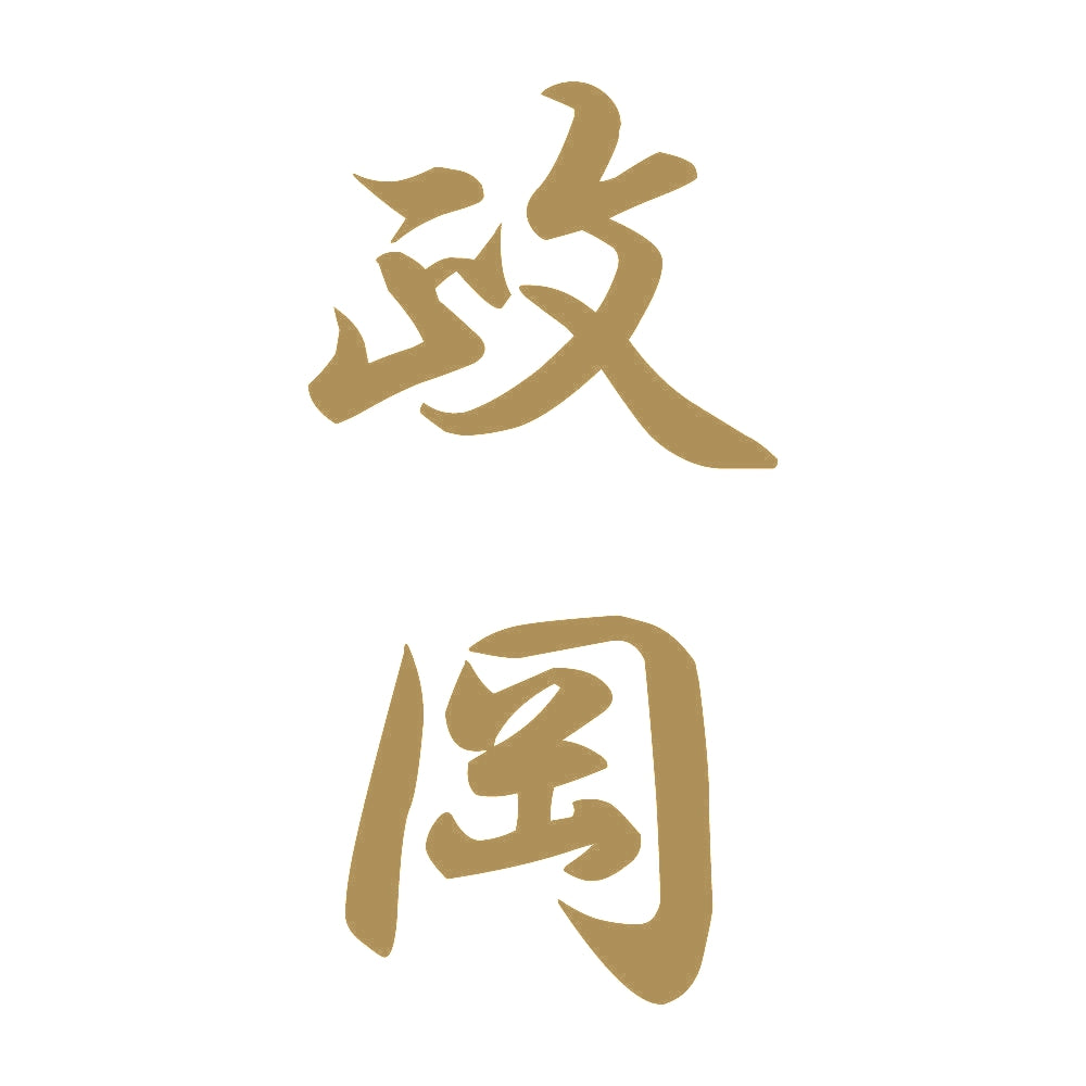 政岡 縦書き (A) 9