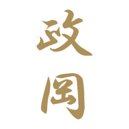 政岡 縦書き (A) 9