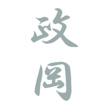 政岡 縦書き (A) 10