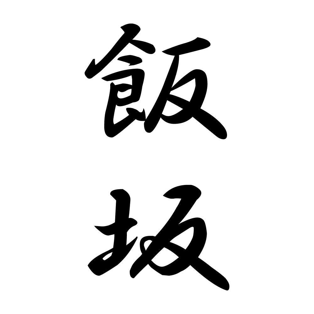飯坂 縦書き (A)