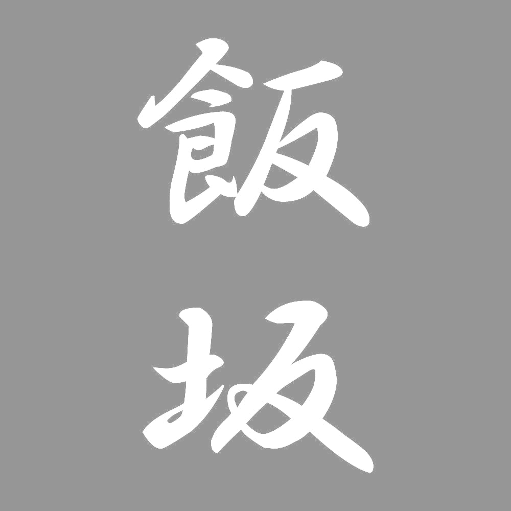 飯坂 縦書き (A) 7