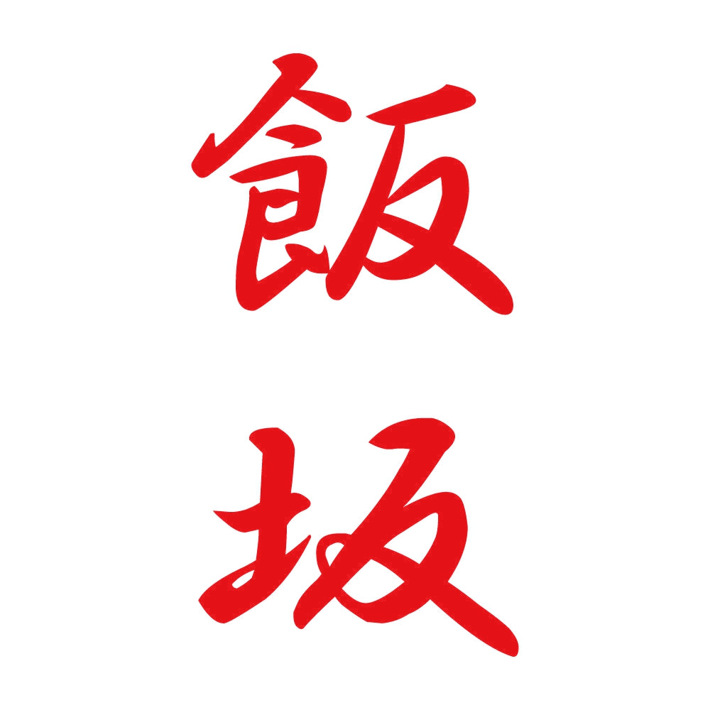 飯坂 縦書き (A) 8