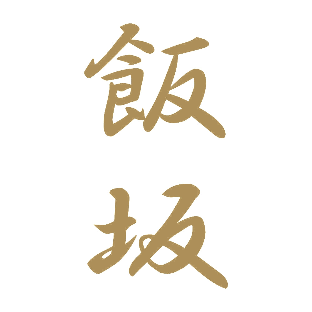 飯坂 縦書き (A) 9