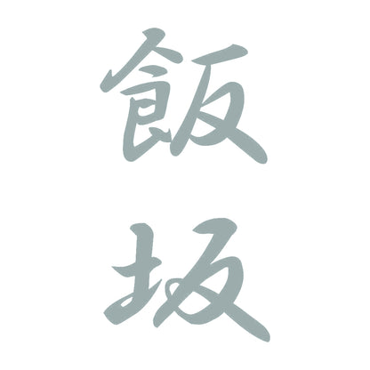 飯坂 縦書き (A) 10
