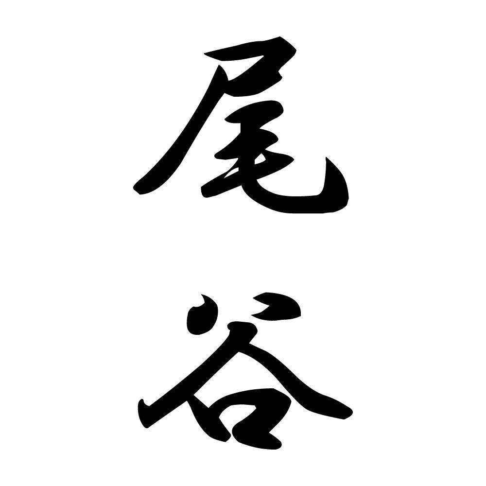 尾谷 縦書き (A)