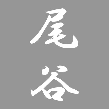 尾谷 縦書き (A) 7