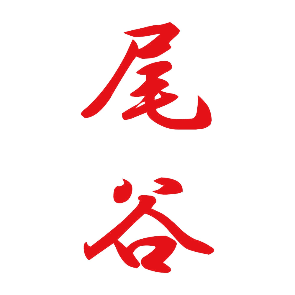 尾谷 縦書き (A) 8