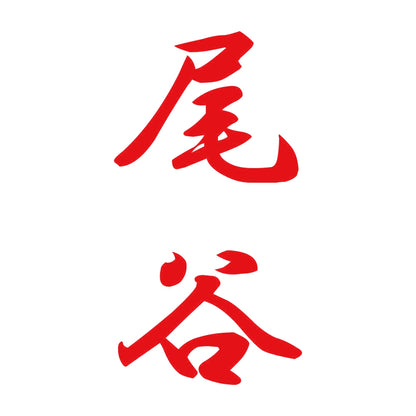 尾谷 縦書き (A) 8