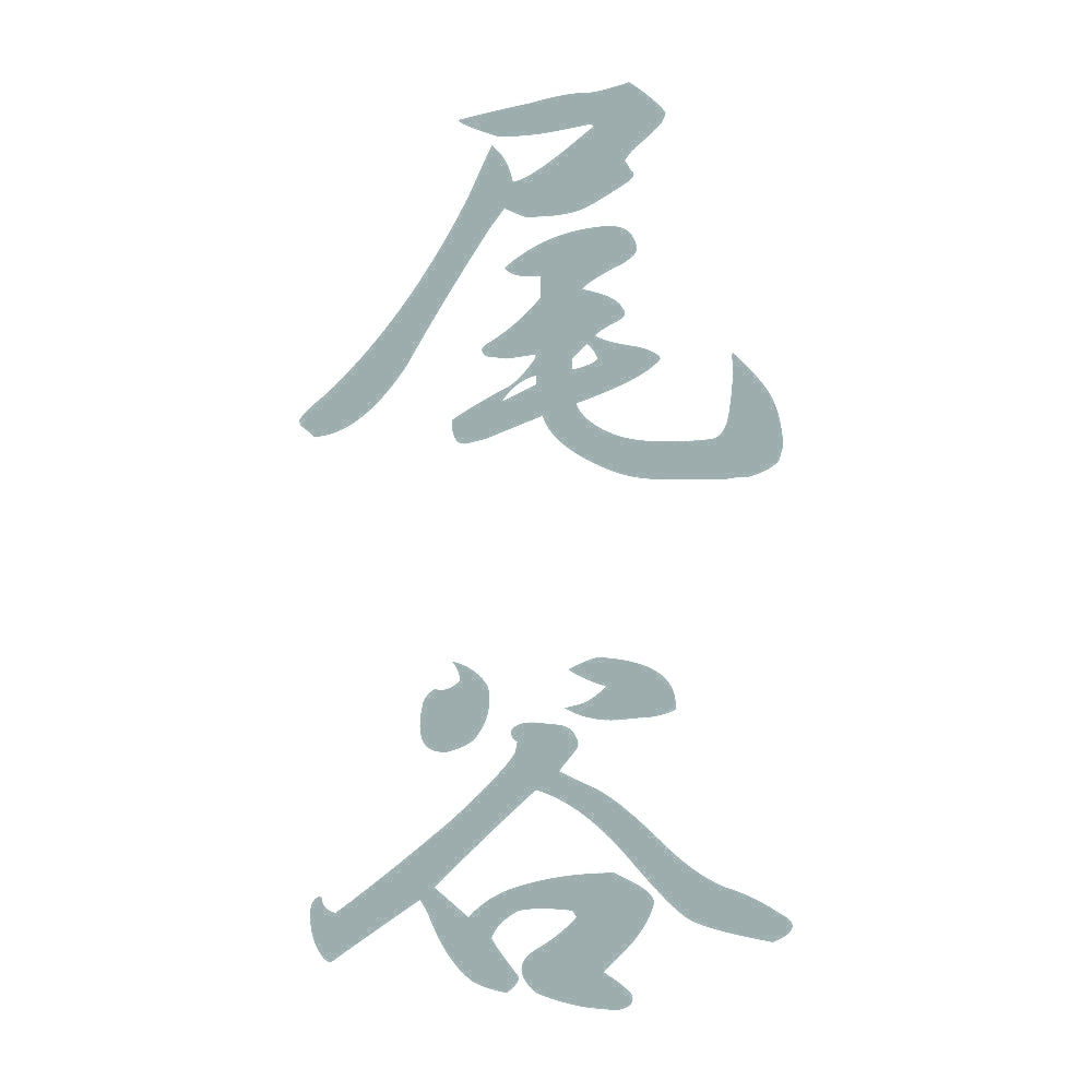 尾谷 縦書き (A) 10