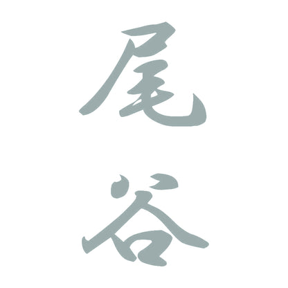 尾谷 縦書き (A) 10