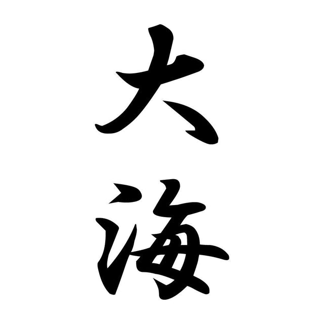 大海 縦書き (A)