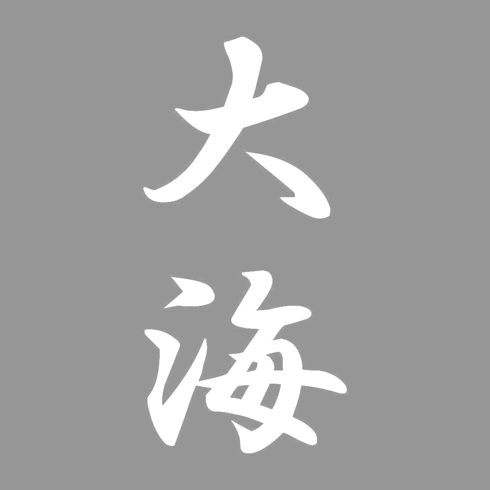大海 縦書き (A) 7