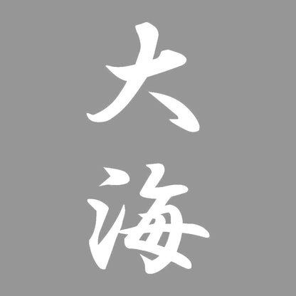 大海 縦書き (A) 7