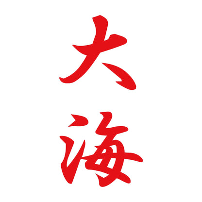 大海 縦書き (A) 8