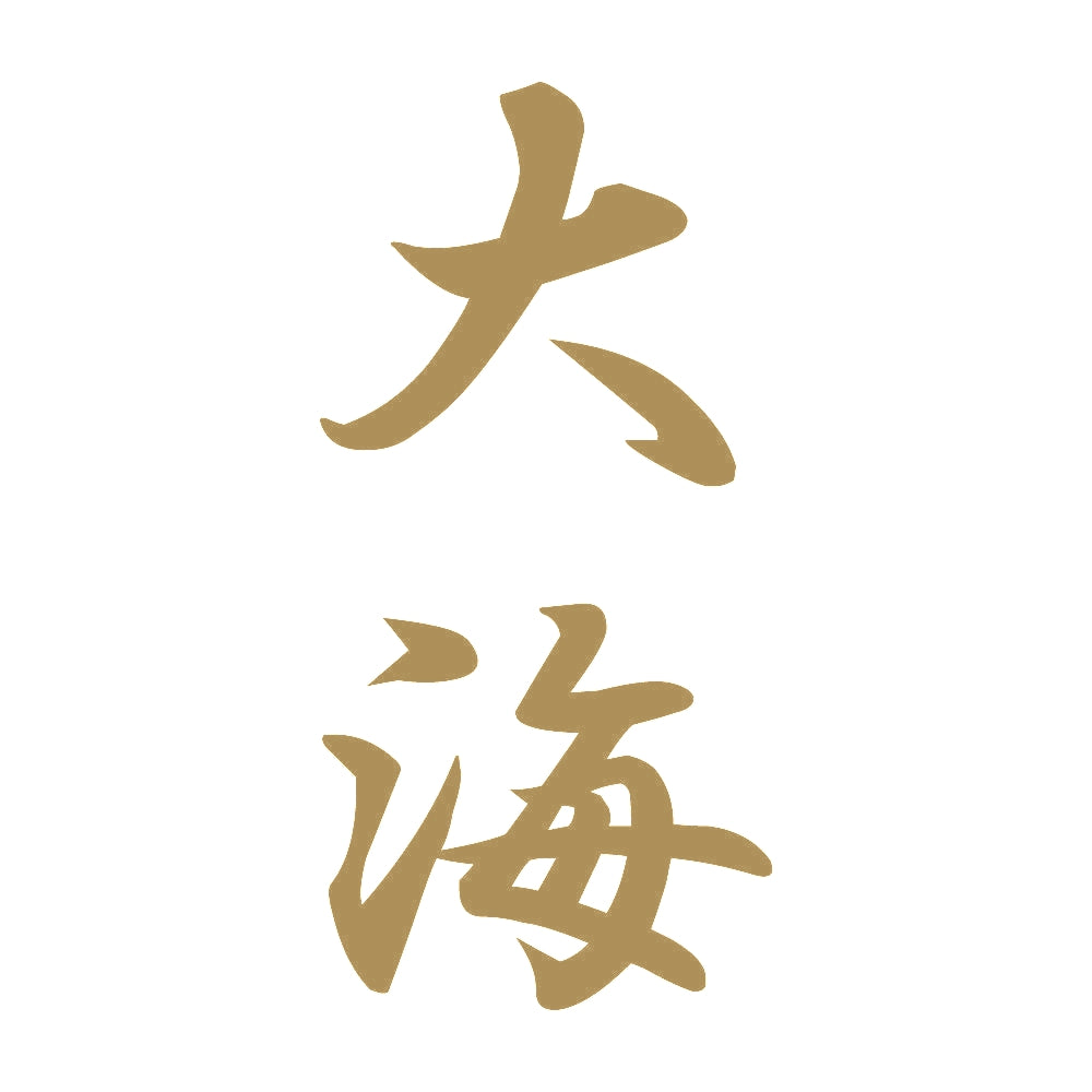 大海 縦書き (A) 9