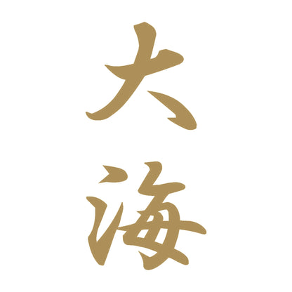 大海 縦書き (A) 9