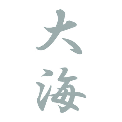 大海 縦書き (A) 10