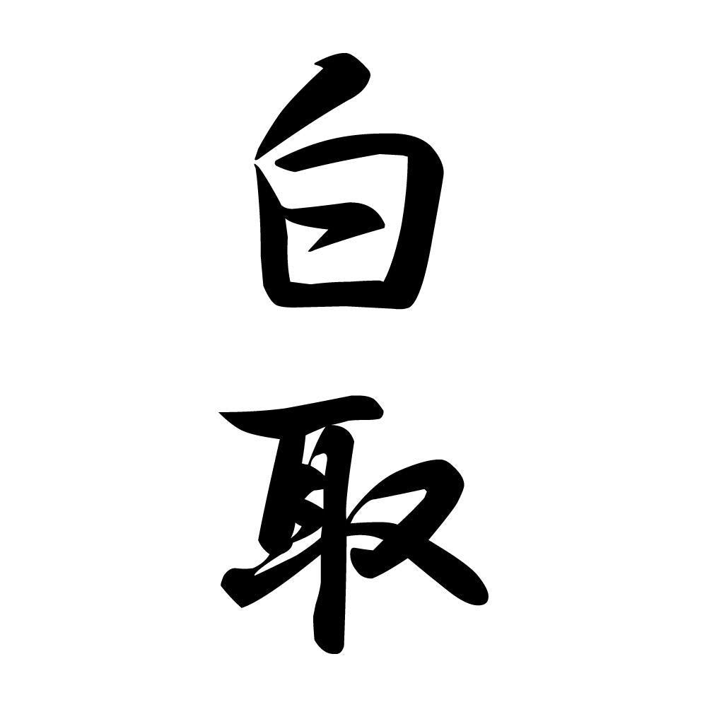 白取 縦書き (A)