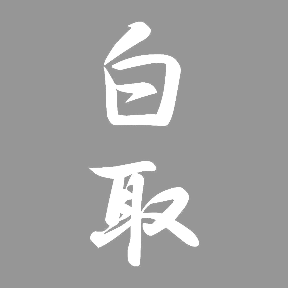 白取 縦書き (A) 7