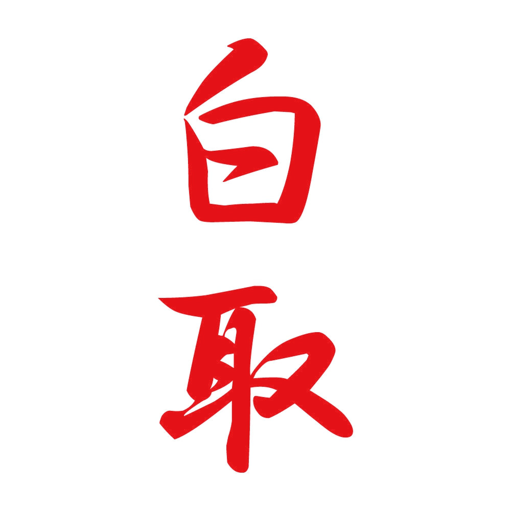 白取 縦書き (A) 8