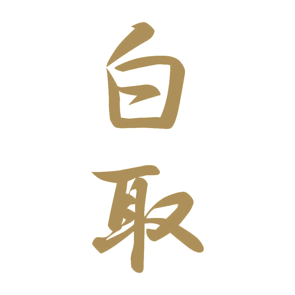 白取 縦書き (A) 9